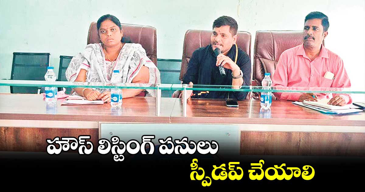 హౌస్ లిస్టింగ్ పనులు స్పీడప్ చేయాలి : ఆర్డీవో పి.హరికృష్ణ