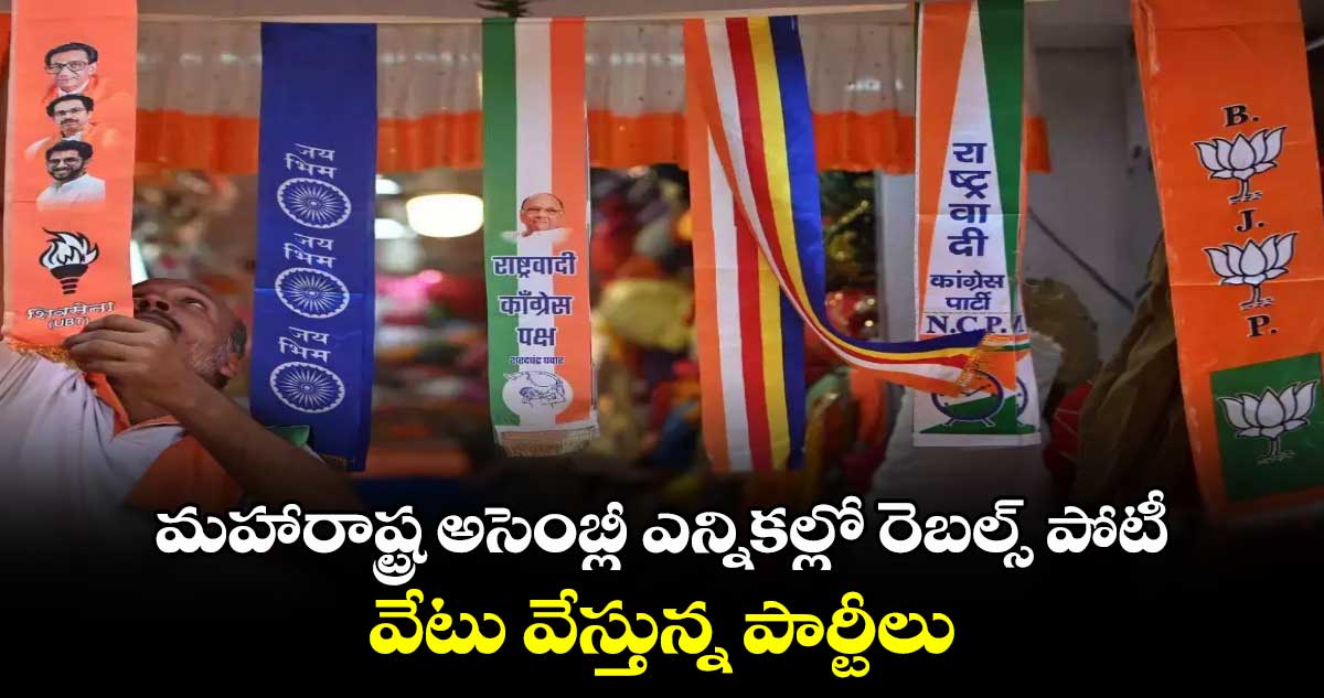 మహారాష్ట్ర అసెంబ్లీ ఎన్నికల్లో రెబల్స్ పోటు..వేటు వేస్తున్న పార్టీలు  