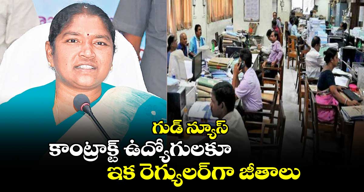 గుడ్ న్యూస్ :  కాంట్రాక్ట్​ ఉద్యోగులకూ ఇక రెగ్యులర్​గా జీతాలు