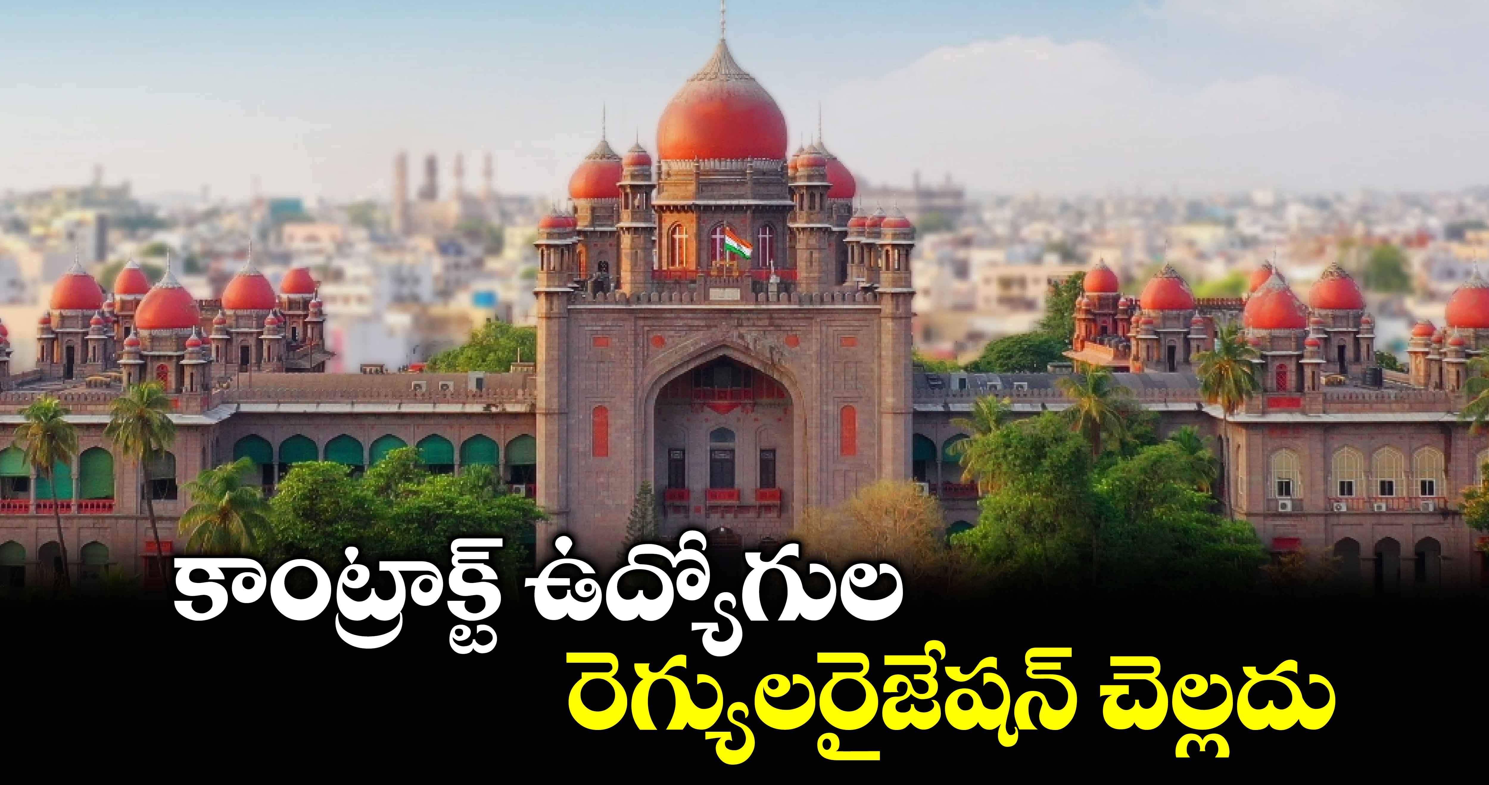 కాంట్రాక్ట్ ఉద్యోగుల రెగ్యులరైజేషన్ చెల్లదు: హైకోర్టు