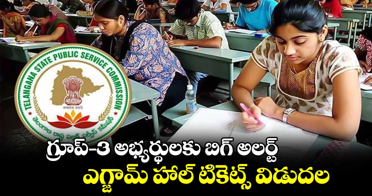 గ్రూప్-3 అభ్యర్థులకు బిగ్ అలర్ట్.. ఎగ్జామ్ హాల్ టికెట్స్ విడుదల