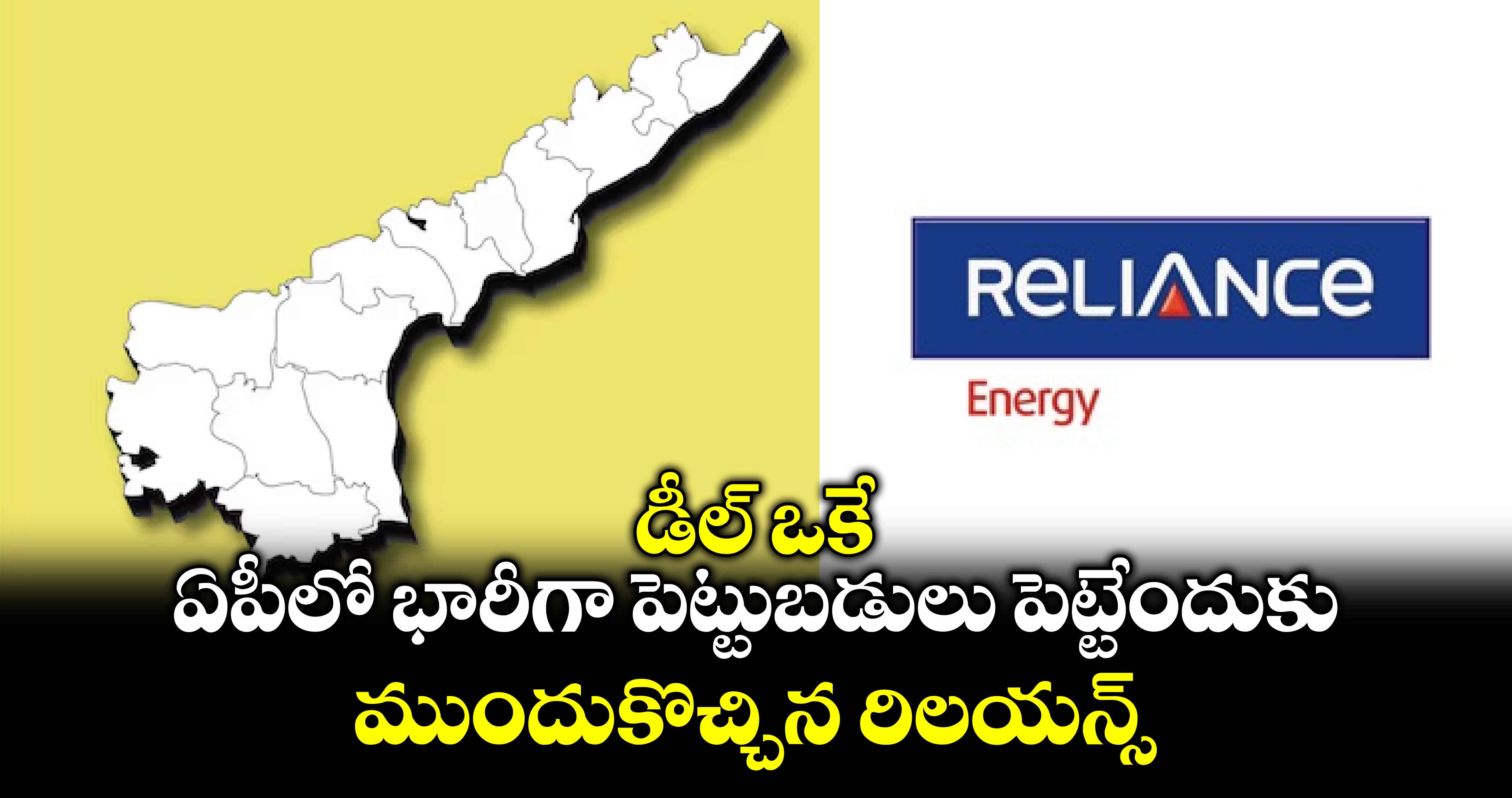 డీల్ ఓకే: ఏపీలో భారీగా పెట్టుబడులు పెట్టేందుకు ముందుకొచ్చిన రిలయన్స్ 