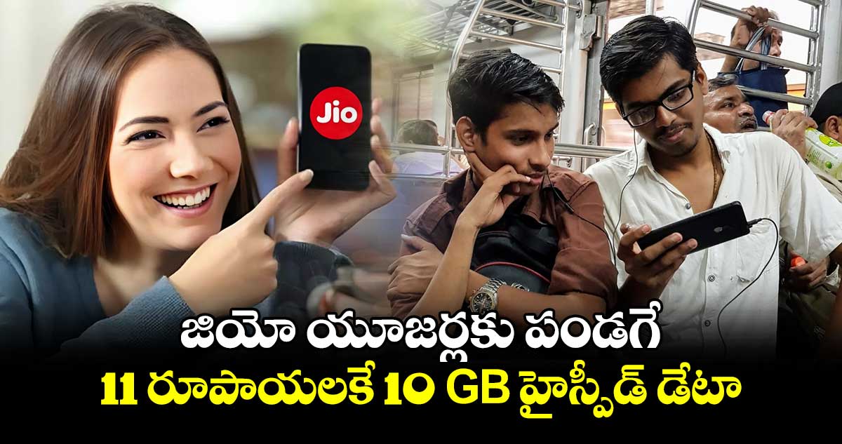 జియో యూజర్లకు పండగే.. 11 రూపాయలకే 10 GB హైస్పీడ్ డేటా  