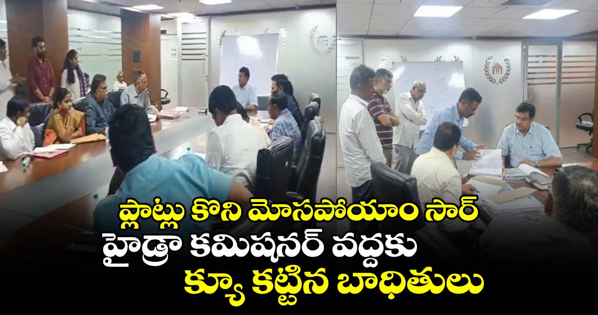 అమీన్ పూర్‎లో ప్లాట్లు కొని మోపపోయాం సార్: హైడ్రా క‌మిష‌న‌ర్‌‎ వద్దకు క్యూ కట్టిన బాధితులు