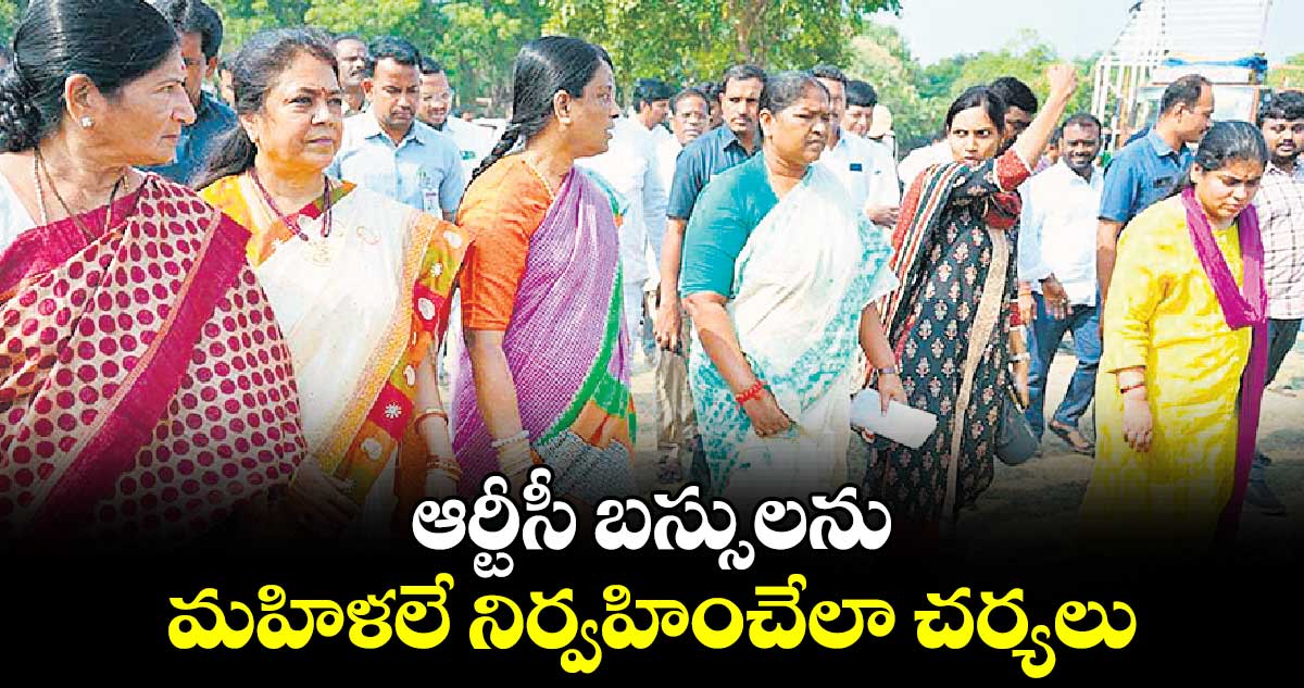 ఆర్టీసీ బస్సులను మహిళలే నిర్వహించేలా చర్యలు: మంత్రి సీతక్క