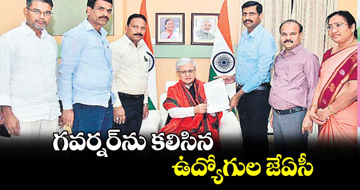 గవర్నర్​ను కలిసిన ఉద్యోగుల జేఏసీ