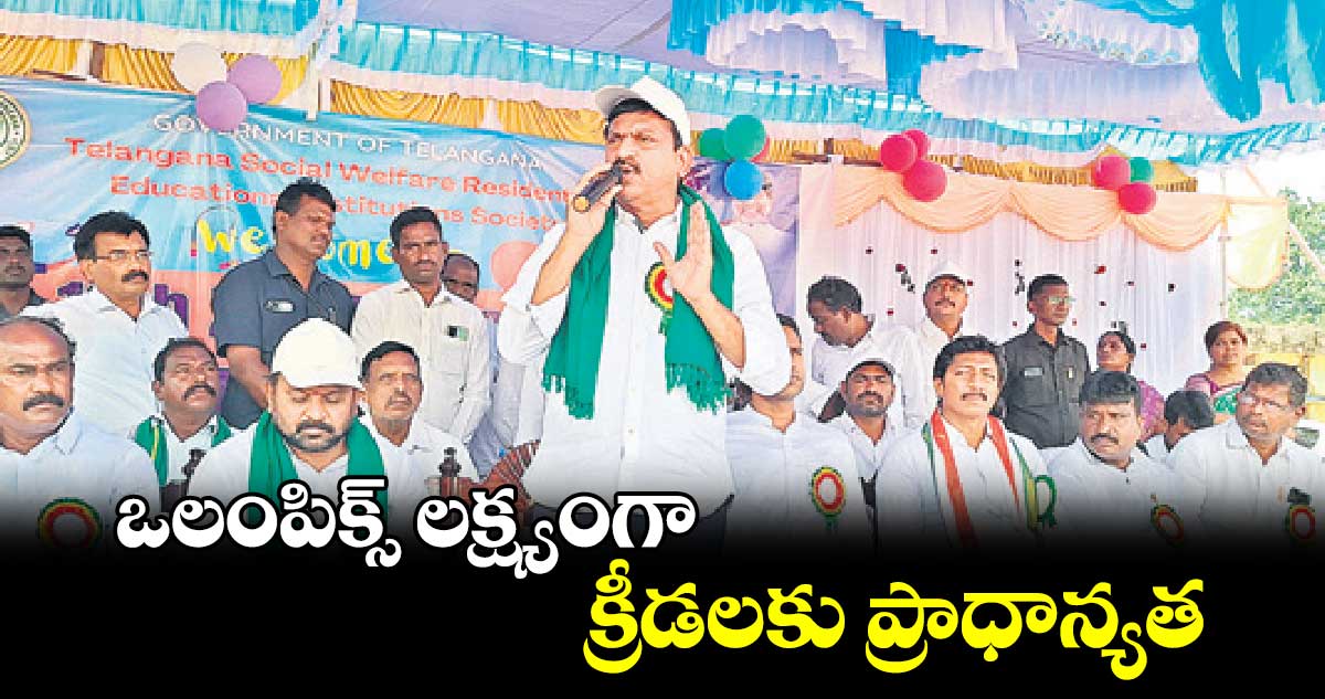  ఒలంపిక్స్ లక్ష్యంగా క్రీడలకు ప్రాధాన్యత : పొంగులేటి శ్రీనివాసరెడ్డి