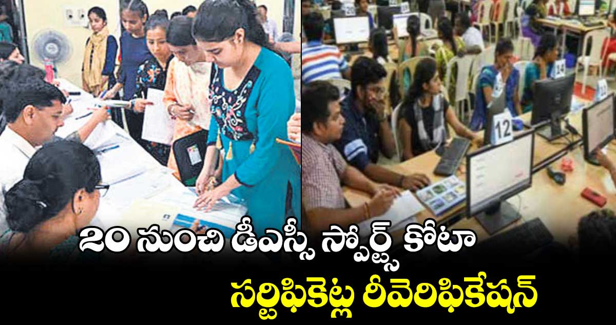 20 నుంచి డీఎస్సీ స్పోర్ట్స్ కోటా సర్టిఫికెట్ల రీవెరిఫికేషన్