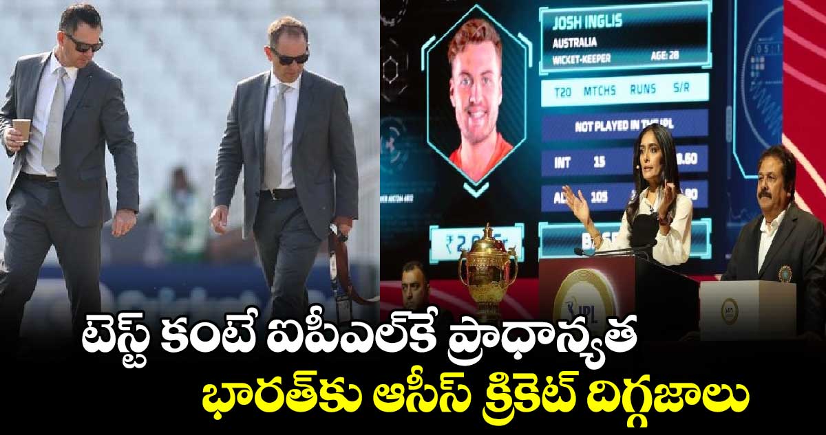 IPL 2025 Mega Auction: టెస్ట్ కంటే ఐపీఎల్‌కే ప్రాధాన్యత.. భారత్‌కు ఆసీస్ క్రికెట్ దిగ్గజాలు