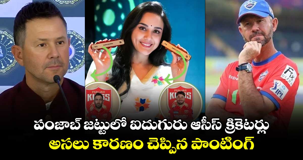 IPL 2025: పంజాబ్ జట్టులో ఐదుగురు ఆసీస్ క్రికెటర్లు.. అసలు కారణం చెప్పిన పాంటింగ్