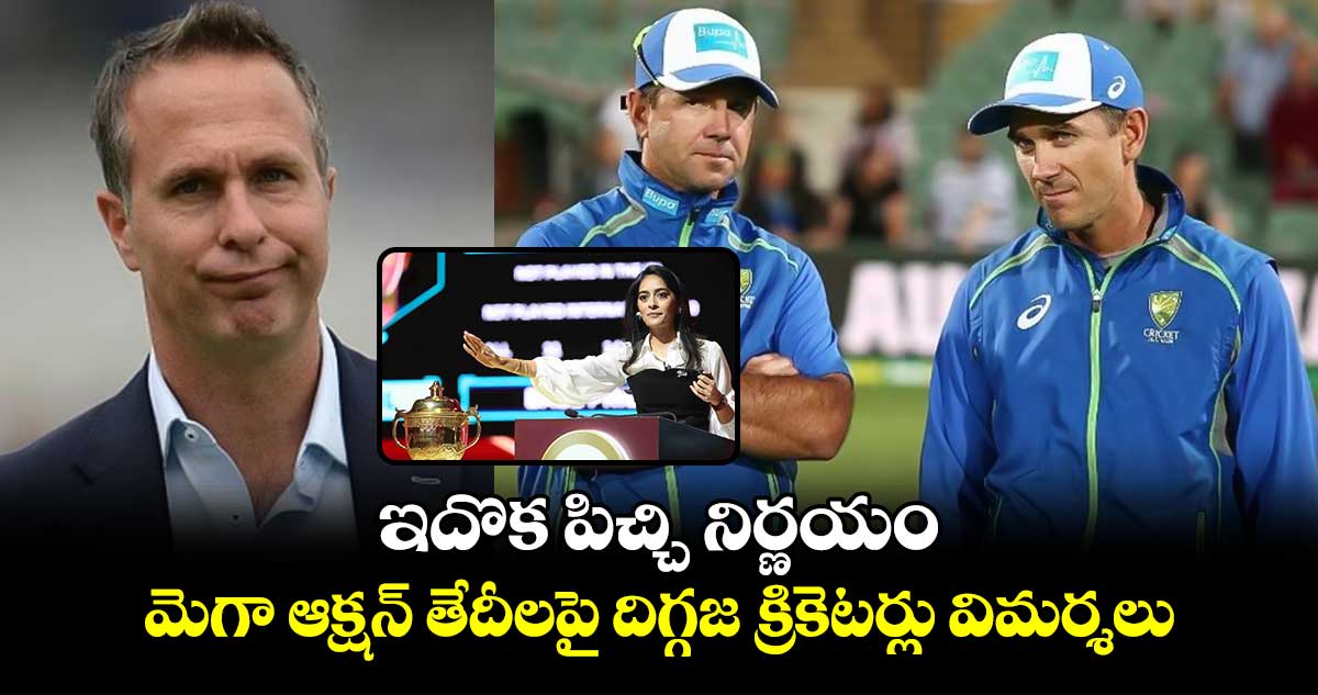 IPL 2025: ఇదొక పిచ్చి నిర్ణయం.. మెగా ఆక్షన్ తేదీలపై దిగ్గజ క్రికెటర్లు విమర్శలు