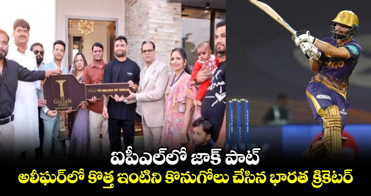 Rinku Singh: ఐపీఎల్‌లో జాక్ పాట్.. కొత్త ఇల్లు కొన్న భారత క్రికెటర్