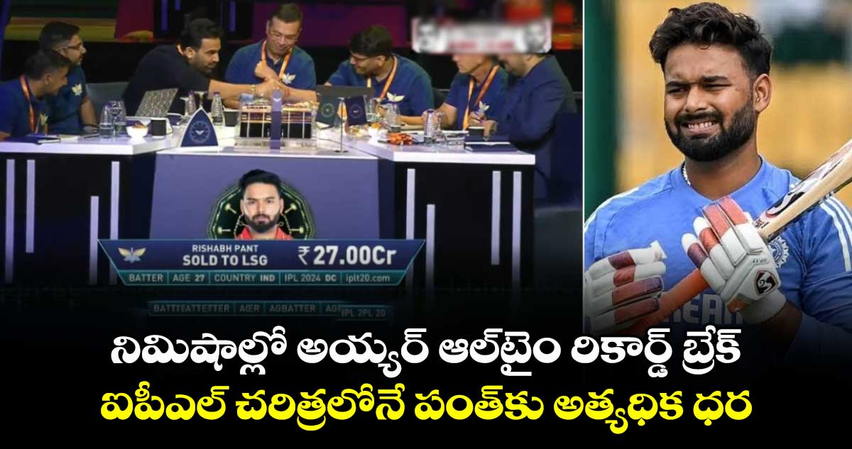 IPL Auction 2025: నిమిషాల్లో అయ్యర్ ఆల్‌టైం రికార్డ్ బ్రేక్ .. ఐపీఎల్ చరిత్రలోనే పంత్‌కు అత్యధిక ధర