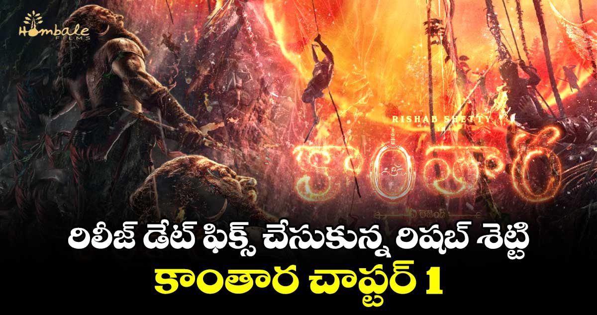 Kantara: Chapter 1: రిలీజ్ డేట్ ఫిక్స్ చేసుకున్న రిషబ్ శెట్టి కాంతార చాప్టర్ 1