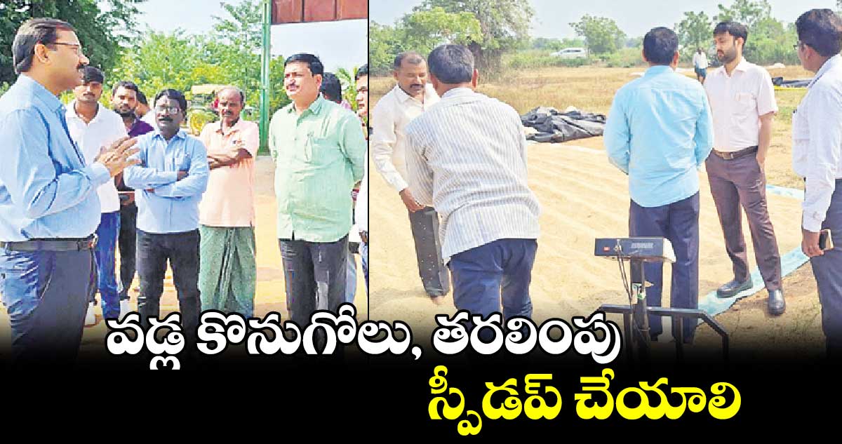 వడ్ల కొనుగోలు, తరలింపు స్పీడప్ ​చేయాలి