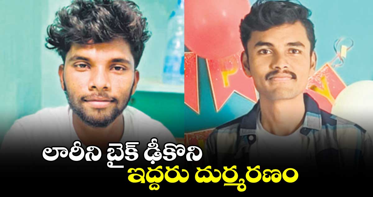 లారీని బైక్​ ఢీకొని ఇద్దరు దుర్మరణం