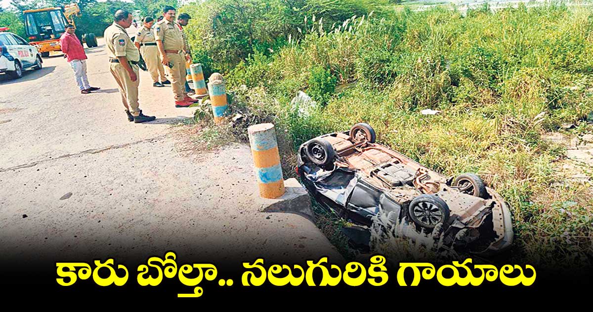 కారు బోల్తా..  నలుగురికి గాయాలు