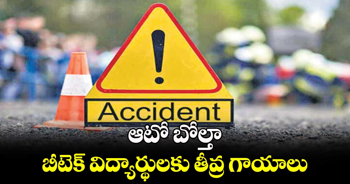 ఆటో బోల్తా... బీటెక్ విద్యార్థులకు తీవ్ర గాయాలు