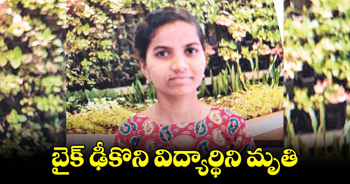 బైక్​ ఢీకొని విద్యార్థిని మృతి