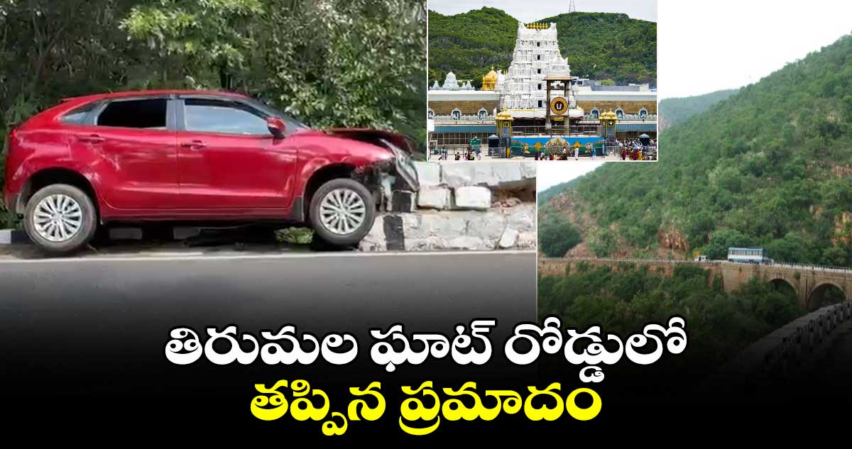 తిరుమల ఘాట్​ రోడ్డులో తప్పిన ప్రమాదం