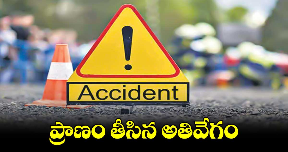 ప్రాణం తీసిన అతివేగం