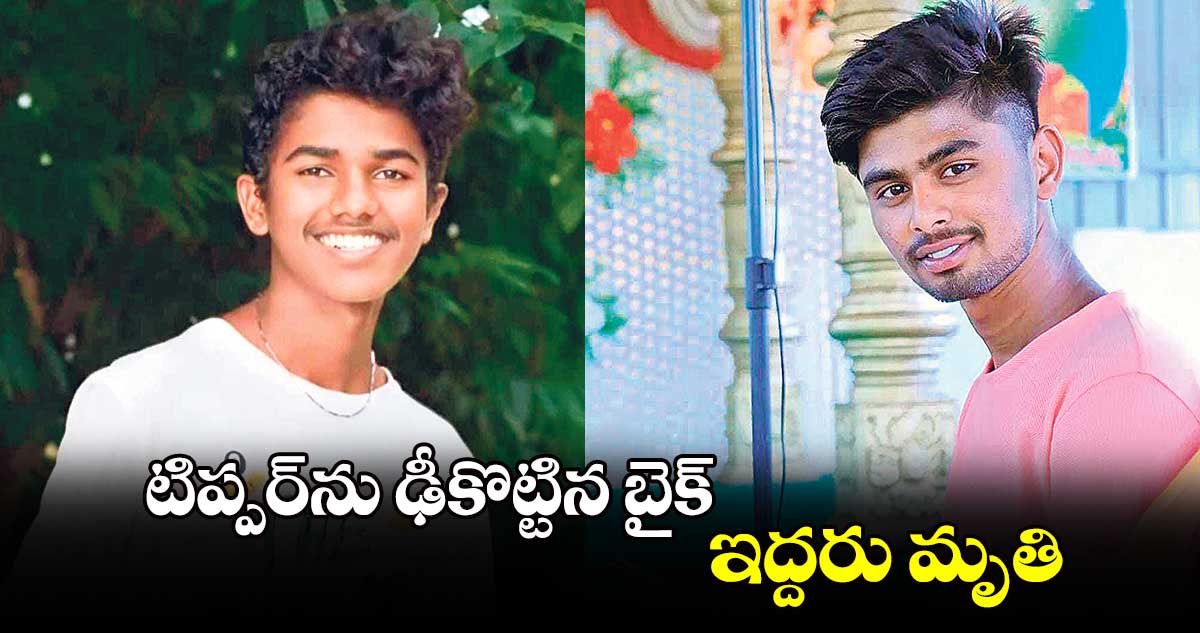 టిప్పర్‌‌‌‌ను ఢీకొట్టిన బైక్‌‌‌‌, ఇద్దరు మృతి