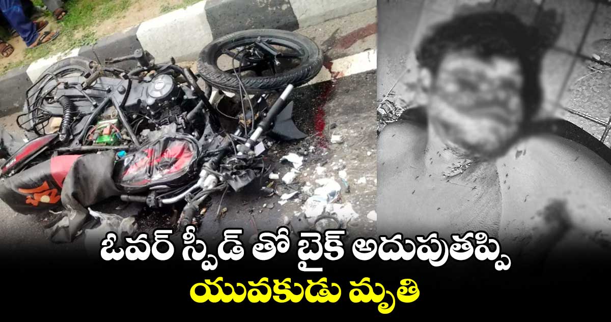 ఓవర్ స్పీడ్ తో బైక్ అదుపుతప్పి యువకుడు మృతి