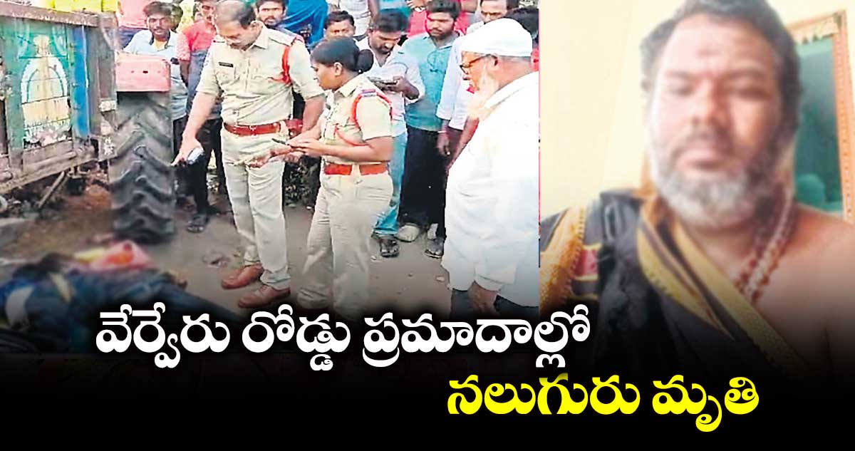 వేర్వేరు రోడ్డు ప్రమాదాల్లో  నలుగురు మృతి