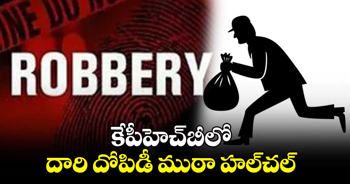 కేపీహెచ్​బీలో దారి దోపిడీ ముఠా హల్​చల్​