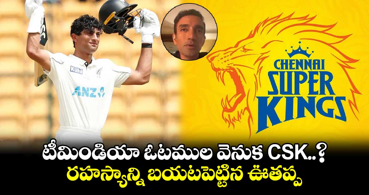 IND vs NZ: టీమిండియా ఓటముల వెనుక CSK..? రహస్యాన్ని బయటపెట్టిన ఊతప్ప