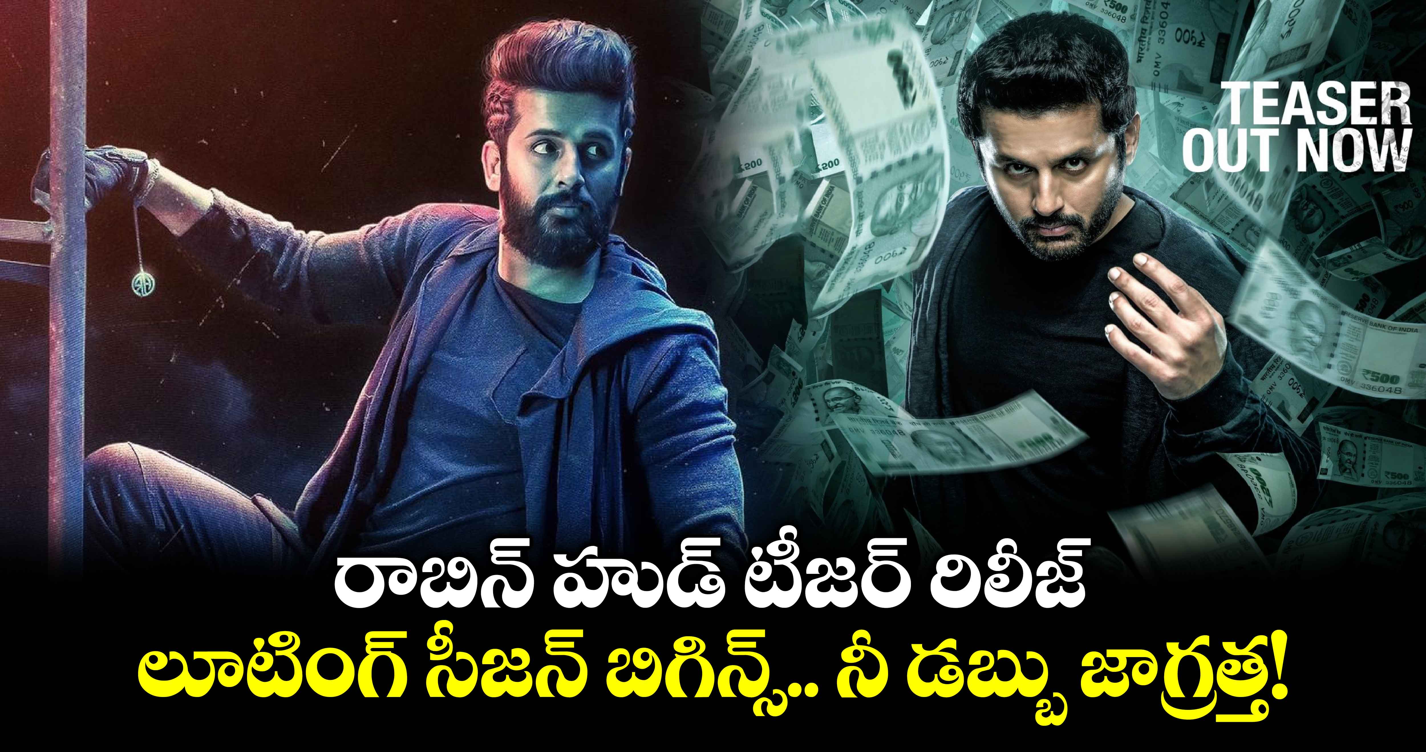 RobinhoodTeaser: రాబిన్ హుడ్ టీజర్ రిలీజ్.. లూటింగ్ సీజన్ బిగిన్స్.. నీ డబ్బు జాగ్రత్త!  