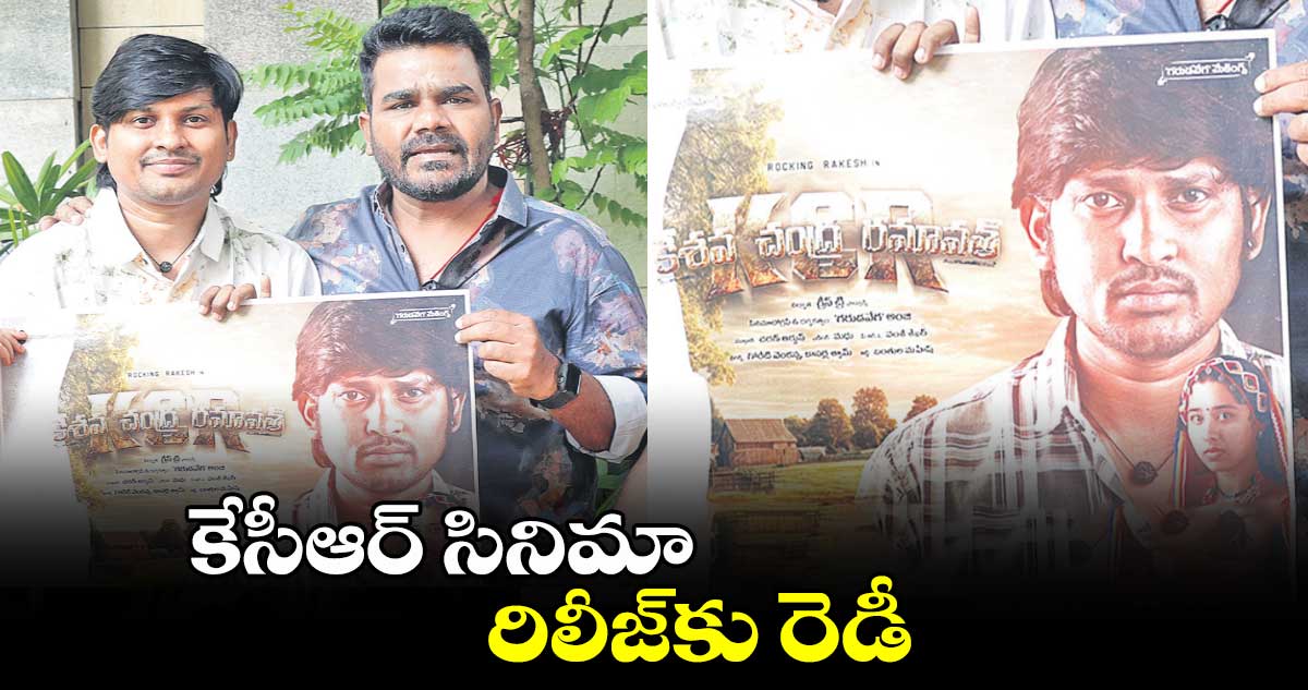 కేసీఆర్ సినిమా రిలీజ్‌‌కు రెడీ 