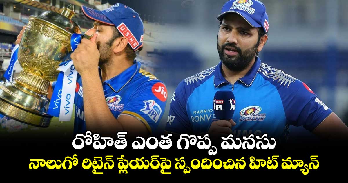 IPL Retention 2025: రోహిత్ ఎంత గొప్ప మనసు.. నాలుగో రిటైన్ ప్లేయర్‌పై స్పందించిన హిట్ మ్యాన్