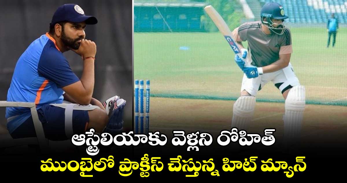 IND vs AUS: ఆస్ట్రేలియాకు వెళ్లని రోహిత్.. ముంబైలో ప్రాక్టీస్ చేస్తున్న హిట్ మ్యాన్