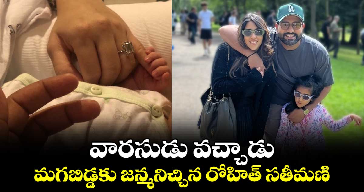 Rohit Sharma: వారసుడు వచ్చాడు.. మగబిడ్డకు జన్మనిచ్చిన రోహిత్ సతీమణి