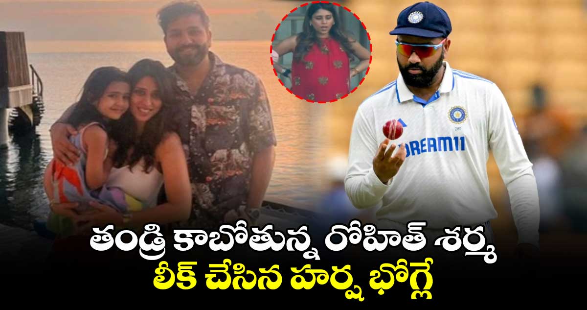 Rohit Sharma: తండ్రి కాబోతున్న రోహిత్ శర్మ.. లీక్ చేసిన హర్ష భోగ్లే