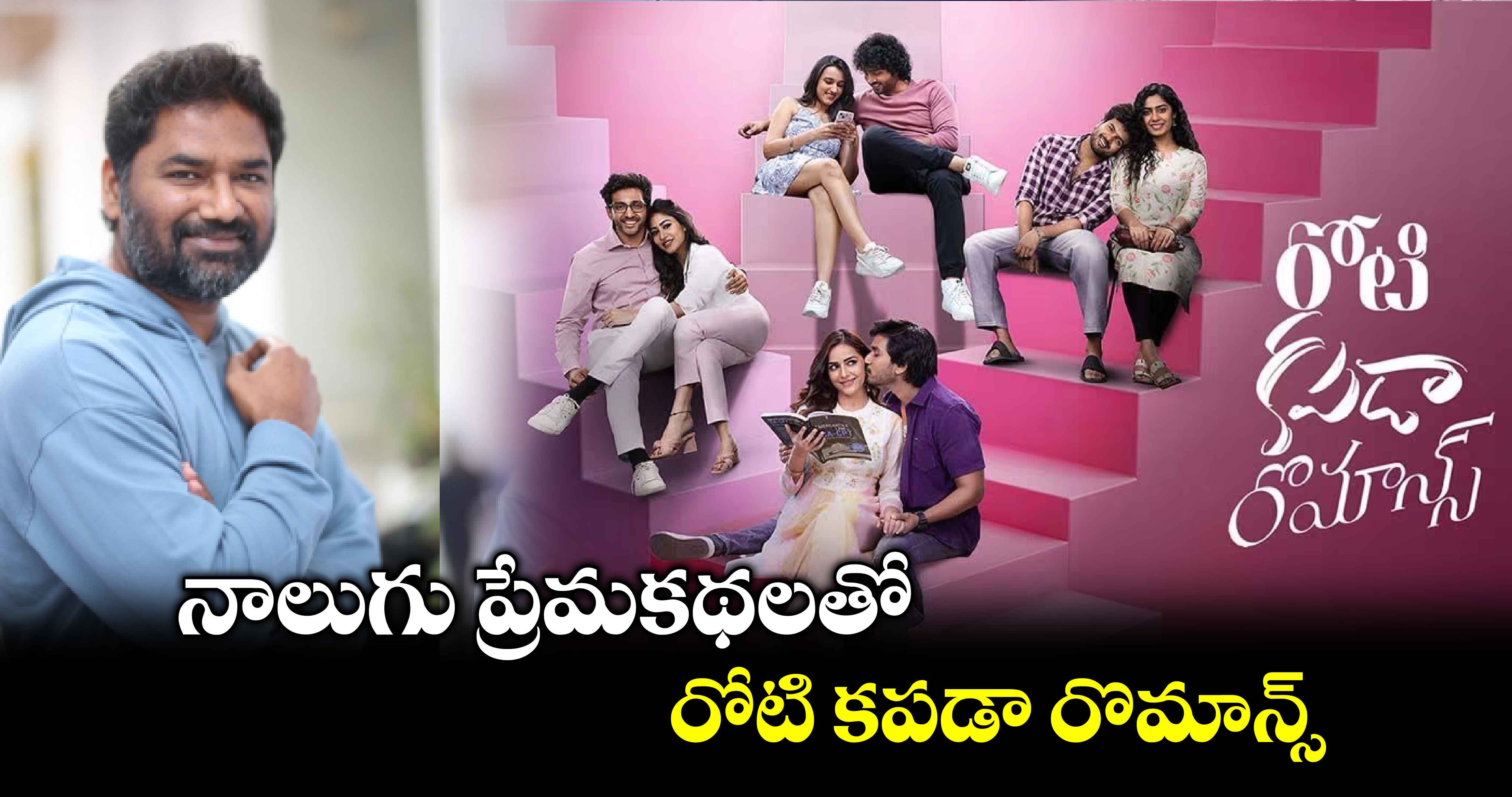 నాలుగు ప్రేమకథలతో .. రోటి కపడా రొమాన్స్ : విక్రమ్ రెడ్డి