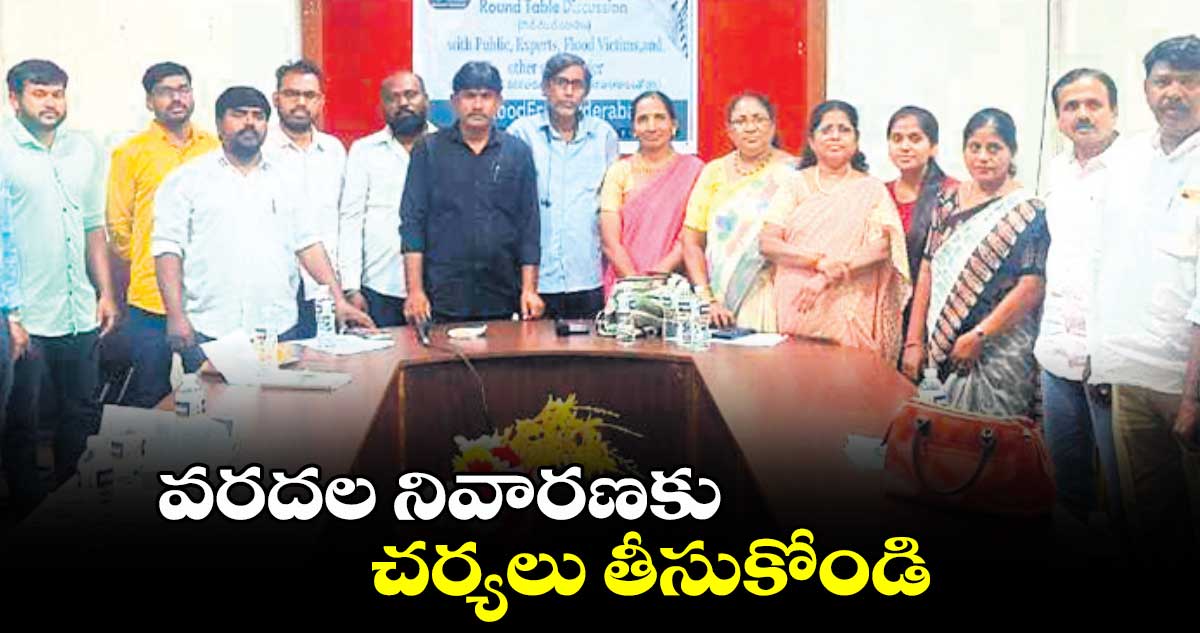  వరదల నివారణకు చర్యలు తీసుకోండి