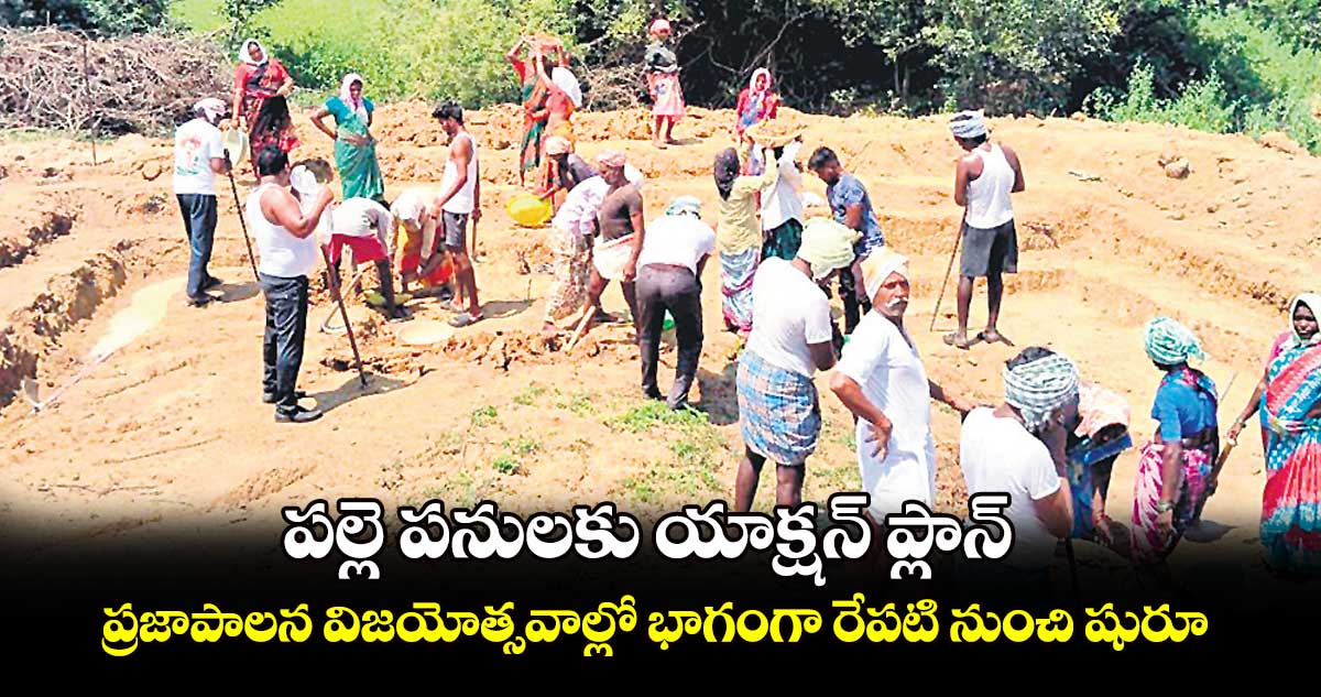 పల్లె పనులకు యాక్షన్ ప్లాన్..ప్రజాపాలన విజయోత్సవాల్లో భాగంగా రేపటి నుంచి షురూ