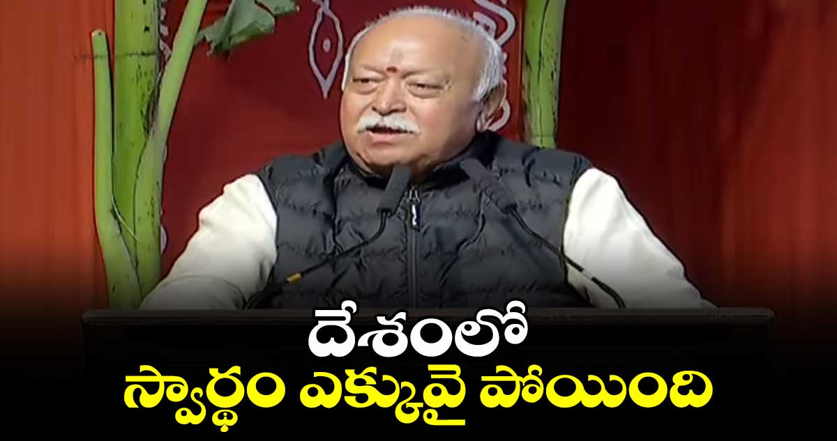 దేశంలో స్వార్థం ఎక్కువై పోయింది: RSS చీఫ్ మోహన్ భగవత్