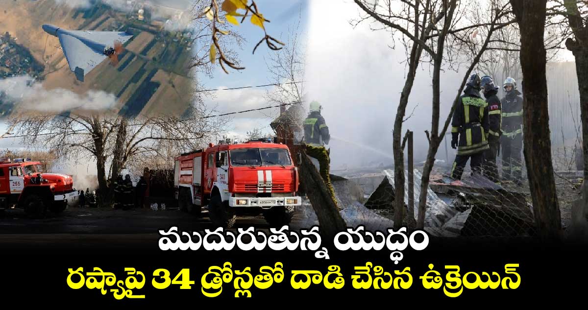 RussiaUkraine War: ముదురుతున్న యుద్ధం.. రష్యాపై 34 డ్రోన్లతో దాడి చేసిన ఉక్రెయిన్