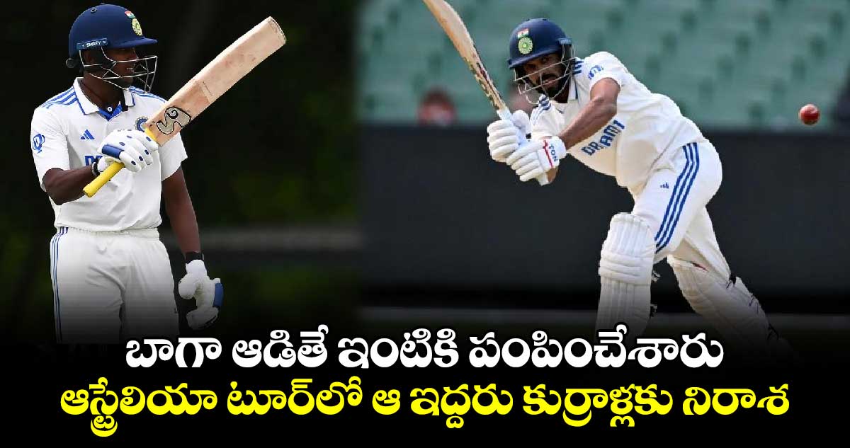 IND vs AUS: బాగా ఆడితే ఇంటికి పంపించేశారు: ఆస్ట్రేలియా టూర్‌లో ఆ ఇద్దరు కుర్రాళ్లకు నిరాశ