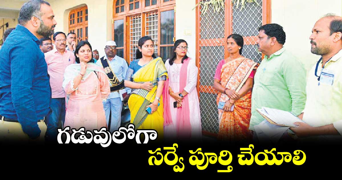  గడువులోగా సర్వే పూర్తి చేయాలి : ఆర్వీ కర్ణన్ 