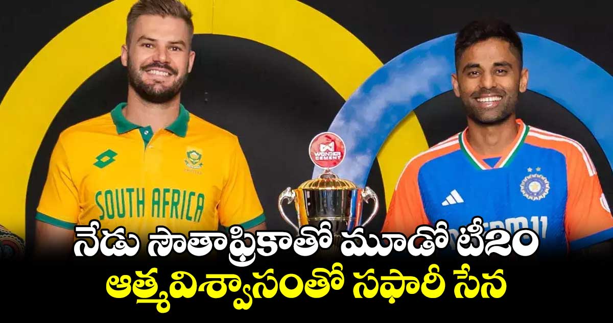 IND vs SA: నేడు సౌతాఫ్రికాతో మూడో టీ20.. ఆత్మవిశ్వాసంతో సఫారీ సేన