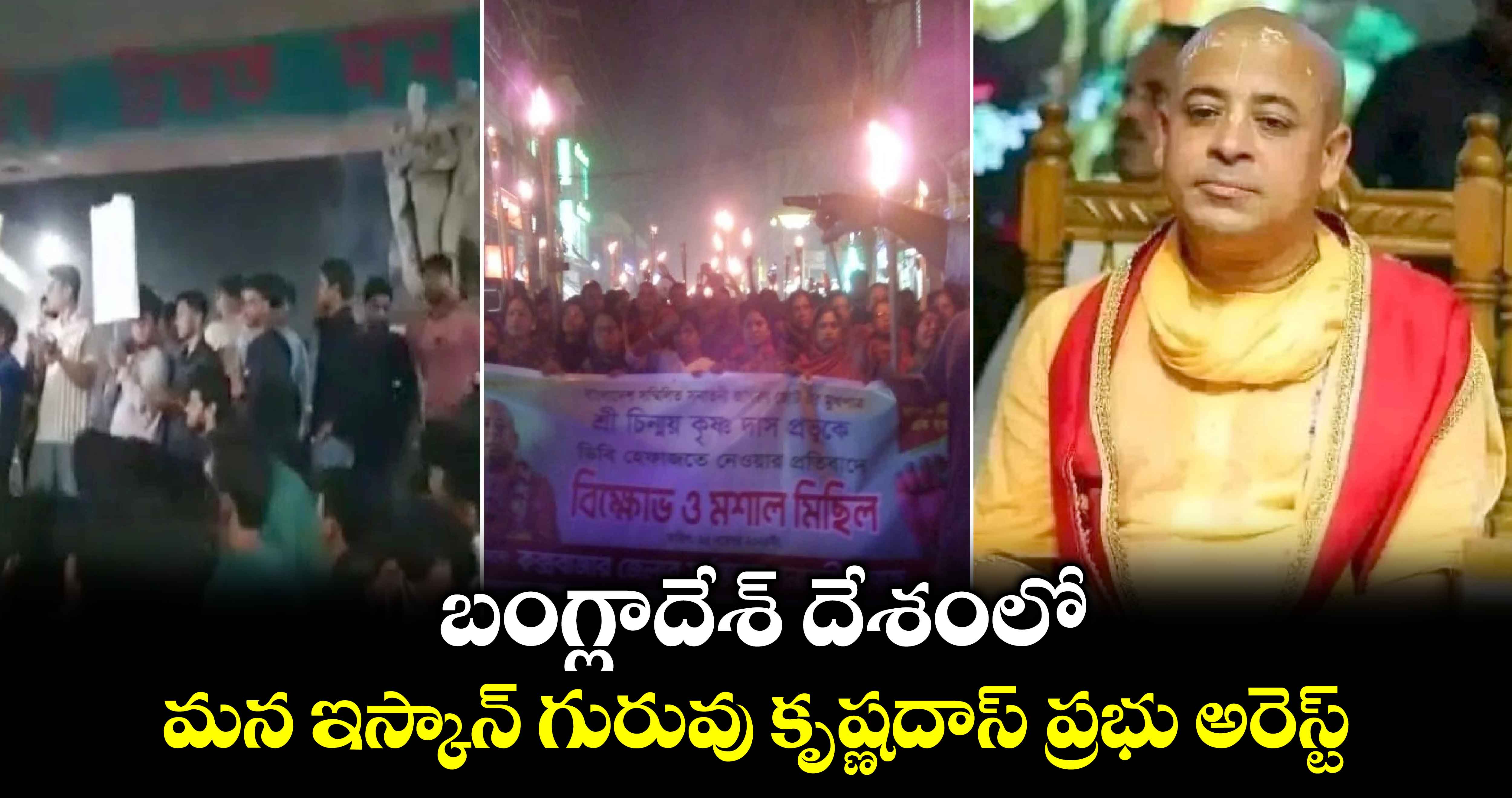 బంగ్లాదేశ్ దేశంలో.. మన ఇస్కాన్ గురువు కృష్ణదాస్ ప్రభు అరెస్ట్