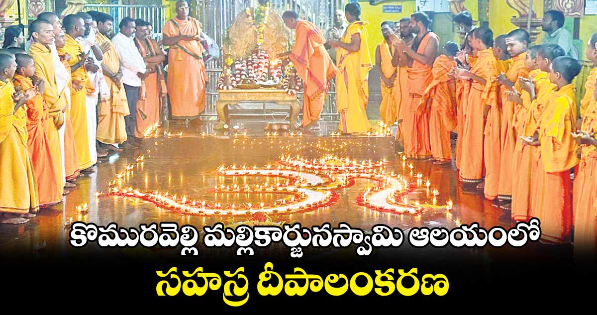 కొమురవెల్లి మల్లికార్జునస్వామి ఆలయంలో సహస్ర దీపాలంకరణ