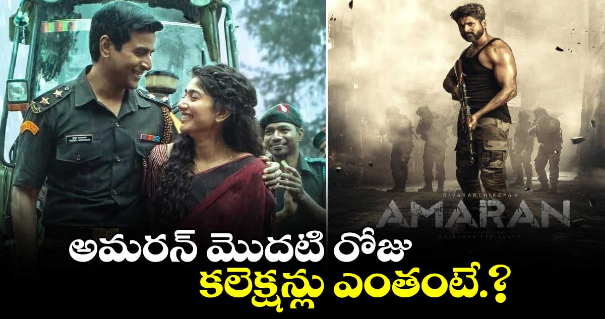 అమరన్ మొదటి రోజు కలెక్షన్లు ఎంతంటే.?