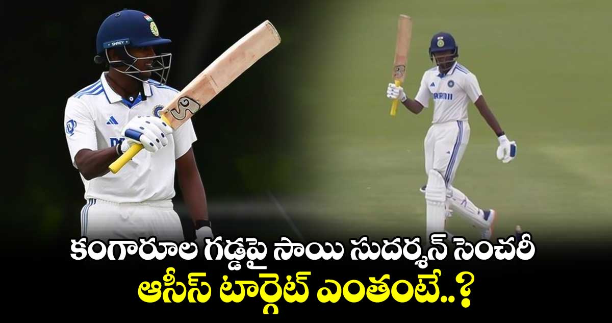 India A vs Australia A: కంగారూల గడ్డపై సాయి సుదర్శన్ సెంచరీ.. ఆసీస్ టార్గెట్ ఎంతంటే..?