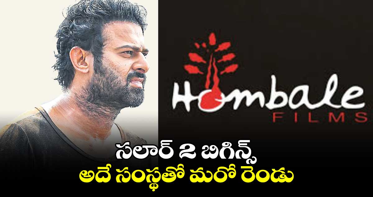 సలార్ 2 బిగిన్స్.. అదే సంస్థతో మరో రెండు