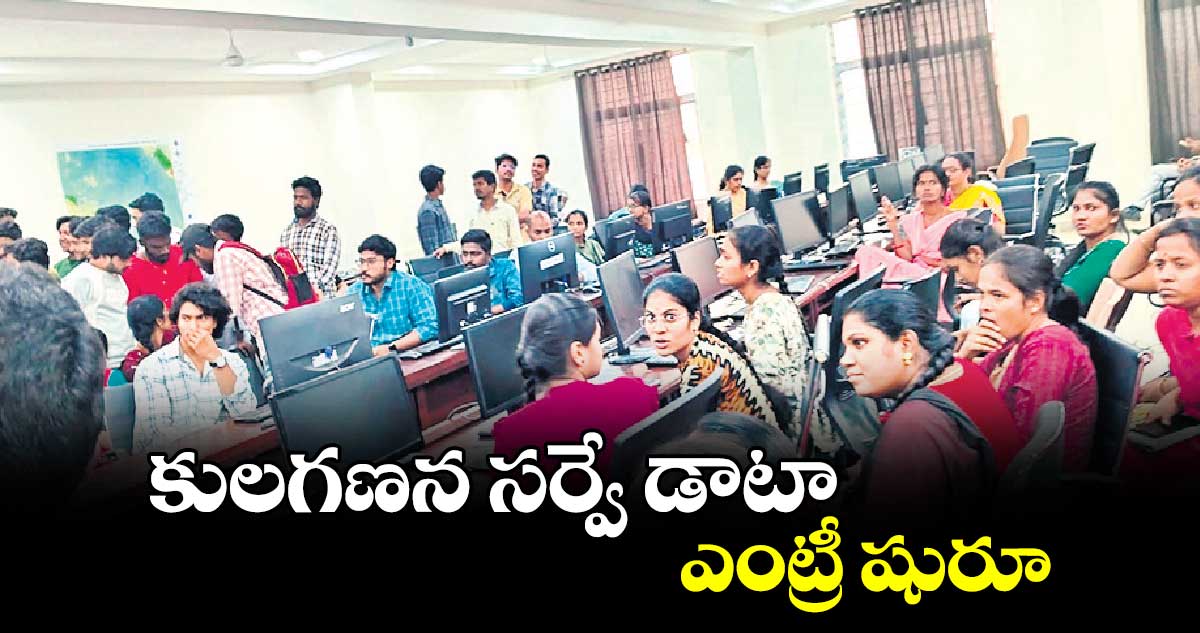 కులగణన సర్వే డాటా ఎంట్రీ షురూ